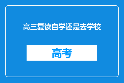 高三复读自学还是去学校