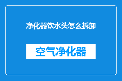 净化器饮水头怎么拆卸