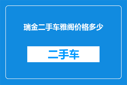 瑞金二手车雅阁价格多少(瑞金地区二手车市场雅阁车型价格是多少？)