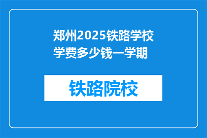 郑州2025铁路学校学费多少钱一学期(郑州2025铁路学校学费是多少？一学期需要多少费用？)
