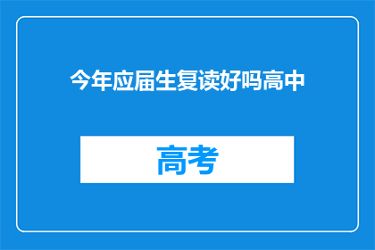 今年应届生复读好吗高中(今年应届生复读是否合适？)