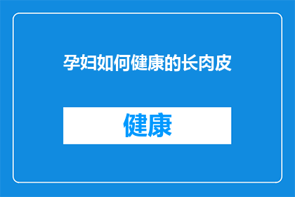 孕妇如何健康的长肉皮