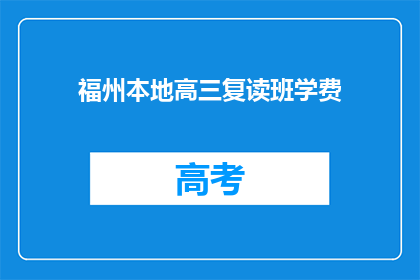 福州本地高三复读班学费(福州高三复读班学费是多少？)