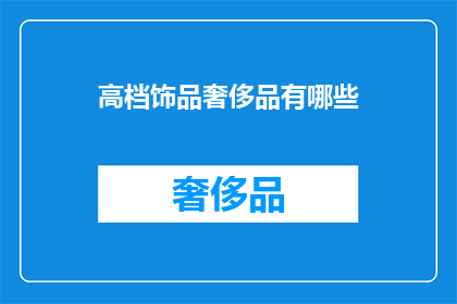 高档饰品奢侈品有哪些(您知道哪些高档饰品奢侈品吗？)