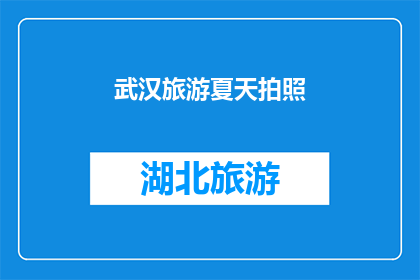 武汉旅游夏天拍照(夏天在武汉旅游，如何拍出令人惊艳的照片？)