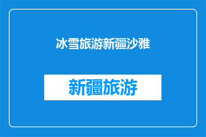 冰雪旅游新疆沙雅(新疆沙雅的冰雪魅力，你体验过吗？)