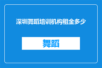 深圳舞蹈培训机构租金多少(深圳舞蹈培训机构的租金是多少？)