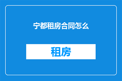 宁都租房合同怎么(宁都租房合同如何撰写？)