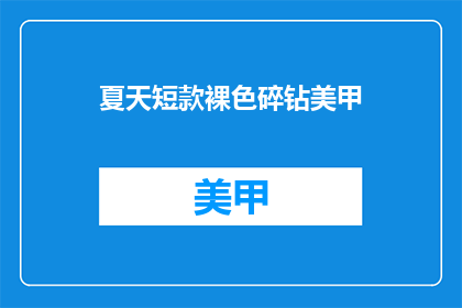 夏天短款裸色碎钻美甲(夏季新款短款裸色碎钻美甲，你准备好了吗？)