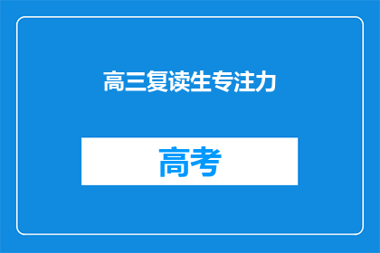 高三复读生专注力(高三复读生如何提高专注力？)
