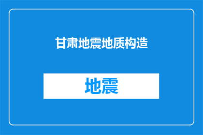 甘肃地震地质构造(甘肃地震频发，地质构造之谜何解？)