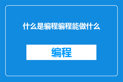 什么是编程编程能做什么(编程是什么？它能做些什么？)
