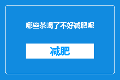 哪些茶喝了不好减肥呢