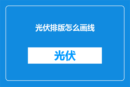 光伏排版怎么画线(如何绘制光伏板中的线条？)
