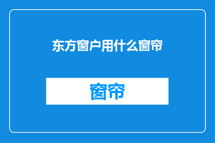 东方窗户用什么窗帘