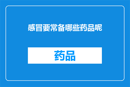 感冒要常备哪些药品呢(感冒时，哪些药品是必备的？)