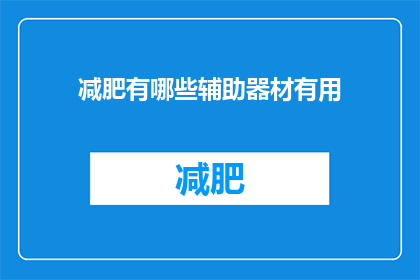减肥有哪些辅助器材有用(减肥期间，哪些辅助器材能助你一臂之力？)
