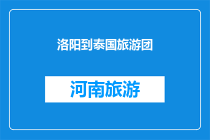 洛阳到泰国旅游团(洛阳出发，前往泰国的旅游团，你准备好了吗？)