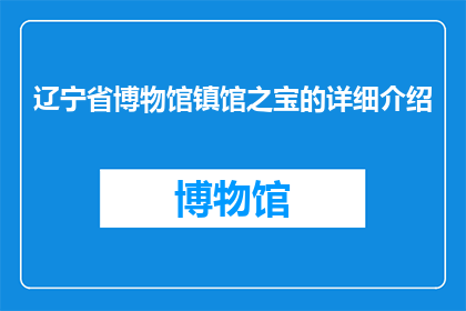 辽宁省博物馆镇馆之宝的详细介绍(辽宁省博物馆的镇馆之宝是什么？)