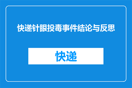 快递针眼投毒事件结论与反思(快递针眼投毒事件：我们应如何反思？)
