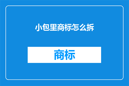 小包里商标怎么拆