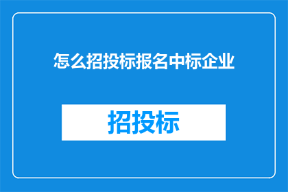 怎么招投标报名中标企业(如何报名参加招投标并成功中标企业？)