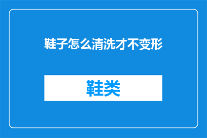 鞋子怎么清洗才不变形(如何正确清洗鞋子以保持其形状？)