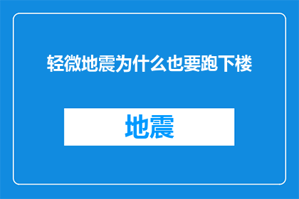 轻微地震为什么也要跑下楼(为何轻微地震也要跑下楼？)
