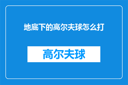 地底下的高尔夫球怎么打(地底下的高尔夫球怎么打？)
