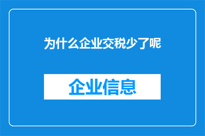 为什么企业交税少了呢(企业为何缴税减少？)