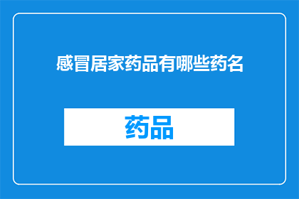 感冒居家药品有哪些药名(有哪些适合在家自我治疗感冒的药品？)