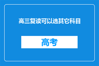 高三复读可以选其它科目(高三复读是否可选择其他科目？)