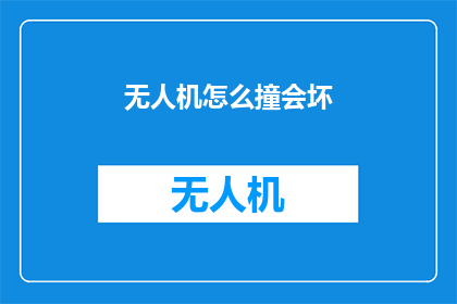无人机怎么撞会坏(无人机为何会损坏？)