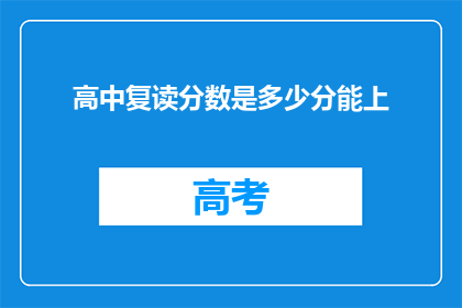 高中复读分数是多少分能上(高中复读分数要求是多少？)