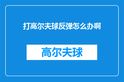 打高尔夫球反弹怎么办啊(如何应对打高尔夫球时反弹的问题？)