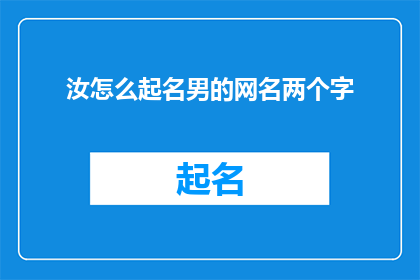 汝怎么起名男的网名两个字(如何为男性起一个合适的网名？两个字的网名有何讲究？)