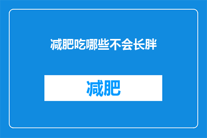 减肥吃哪些不会长胖