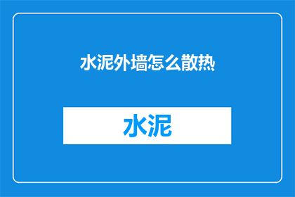 水泥外墙怎么散热(水泥外墙如何有效散热？)