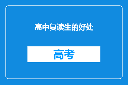 高中复读生的好处(复读生：高中教育中的利与弊？)