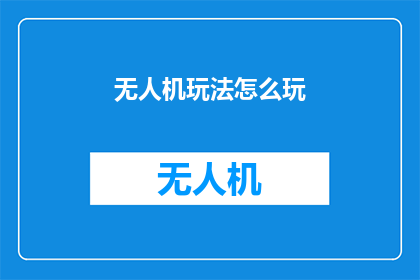 无人机玩法怎么玩