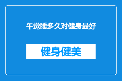 午觉睡多久对健身最好(午觉多久最利于健身？)