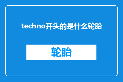 techno开头的是什么轮胎(TechnoDrivenWhatKindofTiresAreThey)