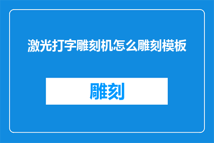 激光打字雕刻机怎么雕刻模板(激光打字雕刻机如何高效制作模板？)