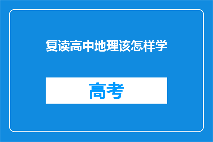 复读高中地理该怎样学(如何有效学习高中地理？)
