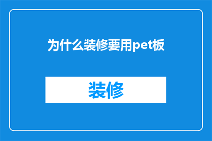 为什么装修要用pet板(为什么装修时选择使用PET板？)