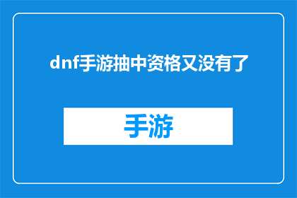 dnf手游抽中资格又没有了