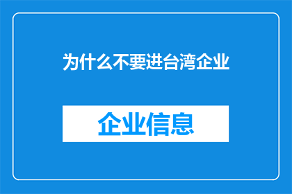 为什么不要进台湾企业(为何不宜涉足台湾企业？)