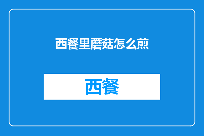 西餐里蘑菇怎么煎(如何煎制西餐中的蘑菇？)