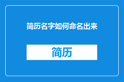简历名字如何命名出来