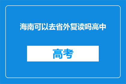 海南可以去省外复读吗高中(海南学生能否跨省复读高中？)